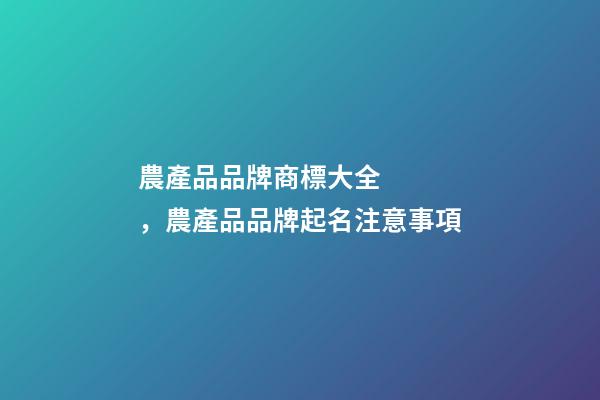 農產品品牌商標大全，農產品品牌起名注意事項